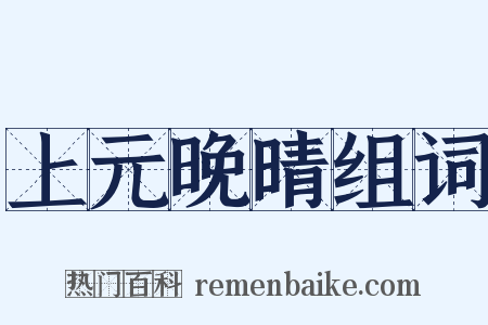 上元晚晴组词是什么意思的图片
